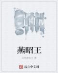 燕昭王 燕昭王
