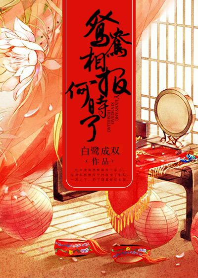 鸳鸯相报何时了 鸳鸯相报何时了