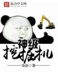 神级挖掘机 神级挖掘机
