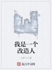 我是一个改造人 我是一个改造人