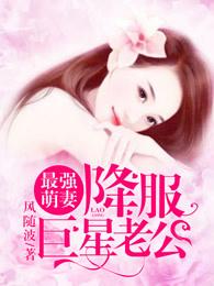 最强萌妻:降服巨星老公 最强萌妻:降服巨星老公