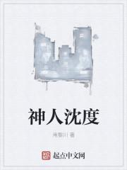 神人沈度 神人沈度