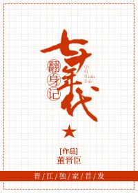 七十年代翻身记 七十年代翻身记