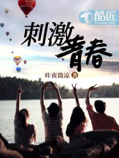 刺激青春 刺激青春