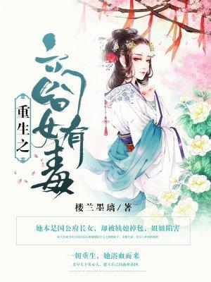 重生之商女有毒 重生之商女有毒