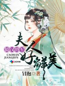 糙汉将军:夫人好鲜美 糙汉将军:夫人好鲜美