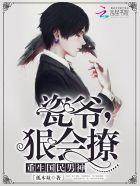 瓷爷,狠会撩! 瓷爷,狠会撩!