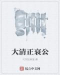 大清正衰公 大清正衰公