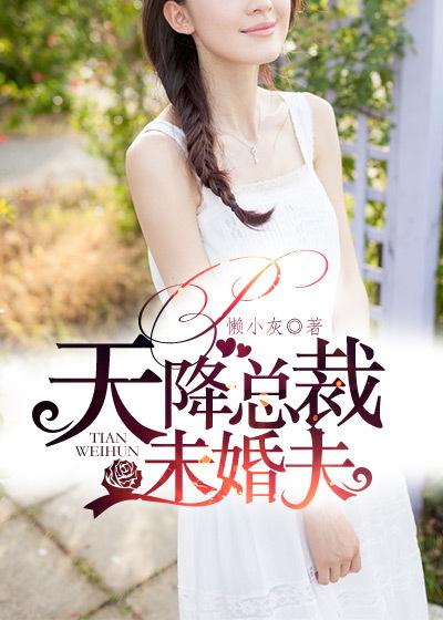 天降总裁未婚夫 天降总裁未婚夫