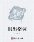 涧出格调 涧出格调
