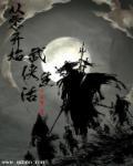 从零开始之武侠生活 从零开始之武侠生活