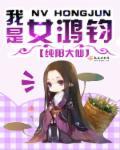 我是女鸿钧 我是女鸿钧