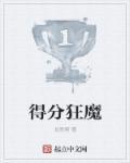 得分狂魔 得分狂魔