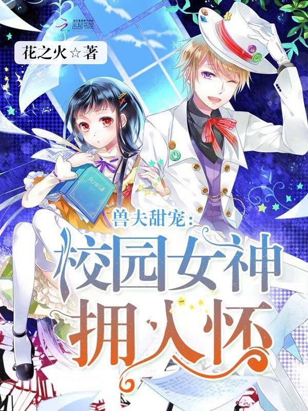 兽夫甜宠:校园女神拥入怀 兽夫甜宠:校园女神拥入怀