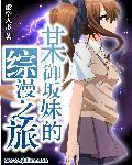 某御坂妹的综漫之旅 某御坂妹的综漫之旅