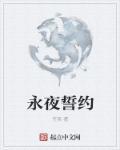 永夜誓约 永夜誓约