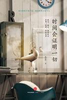 时间会证明一切 时间会证明一切