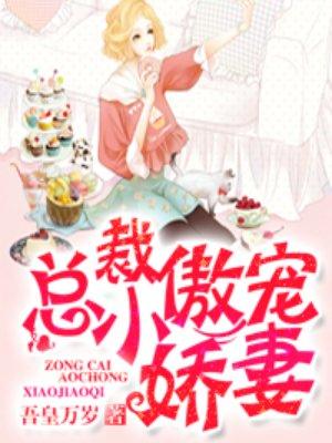 总裁傲宠小娇妻 总裁傲宠小娇妻
