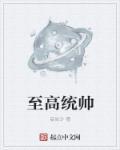 至高统帅 至高统帅
