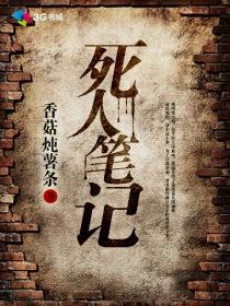 死人笔记 死人笔记