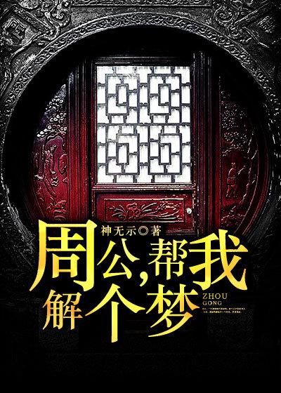 周公,帮我解个梦 周公,帮我解个梦