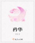 矜华 矜华