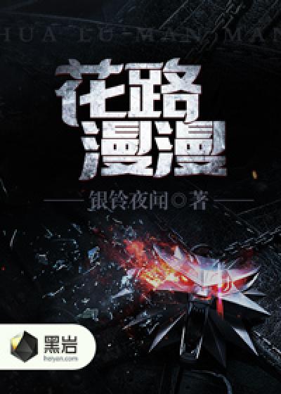 花路漫漫 花路漫漫