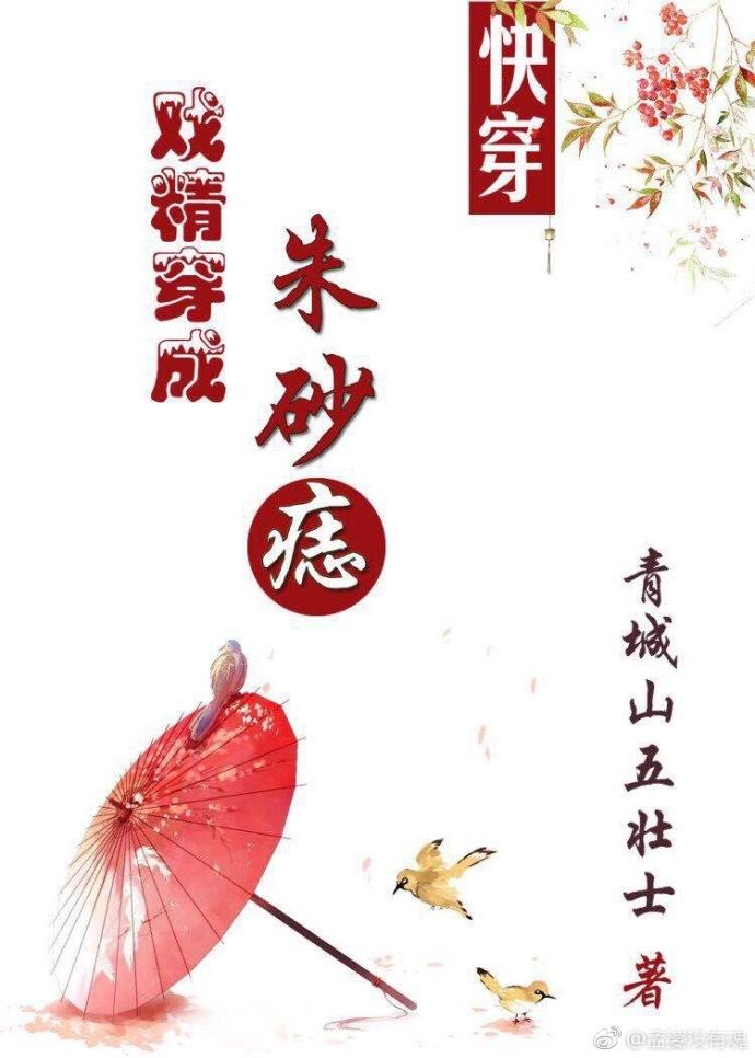 戏精穿成朱砂痣(快穿) 戏精穿成朱砂痣(快穿)
