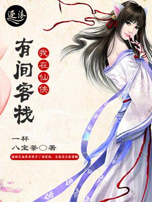 我在仙侠有间客栈 我在仙侠有间客栈
