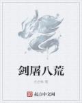 剑屠八荒 剑屠八荒
