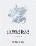 虫族进化史 虫族进化史