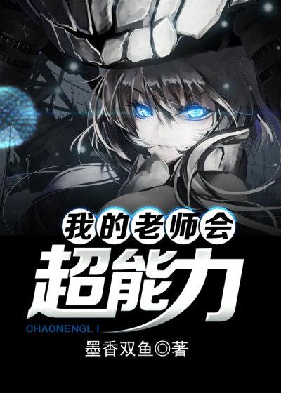 我的老师会超能力 我的老师会超能力