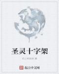 圣灵十字架 圣灵十字架