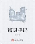缚灵手记 缚灵手记