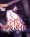 全民神级进化 全民神级进化