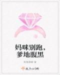 妈咪别跑,爹地腹黑 妈咪别跑,爹地腹黑