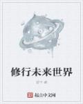 修行未来世界 修行未来世界