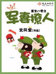 重生八零之军妻撩人 重生八零之军妻撩人