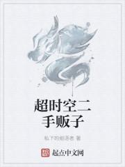 超时空二手贩子 超时空二手贩子