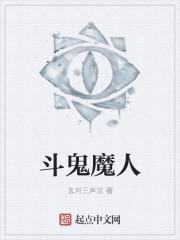 斗鬼魔人 斗鬼魔人