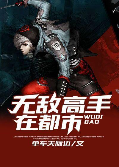 无敌高手在都市 无敌高手在都市