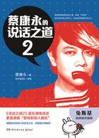 蔡康永的说话之道2 蔡康永的说话之道2
