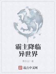 霸主降临异世界 霸主降临异世界