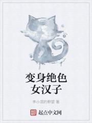 变身绝色女汉子 变身绝色女汉子