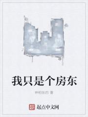我只是个房东 我只是个房东