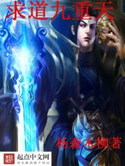 求道九重天 求道九重天