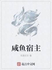 咸鱼宿主 咸鱼宿主