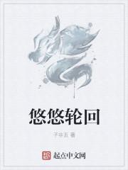 悠悠轮回 悠悠轮回