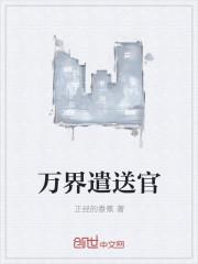 万界遣送官 万界遣送官