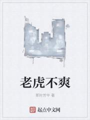 老虎不爽 老虎不爽